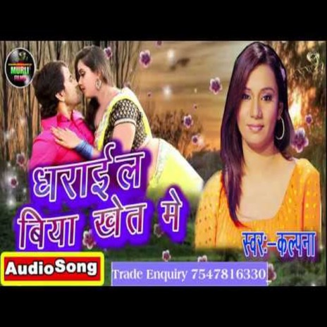 Dhrail Biya Khet Me (Bhojpuri Song) | Boomplay Music