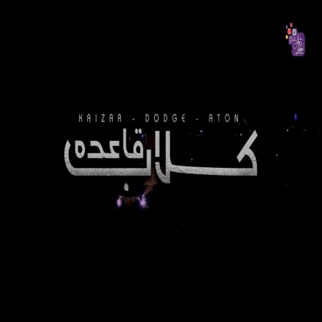 كلاب قاعدة ft. Abd Alla Kaizer & Aton | Boomplay Music