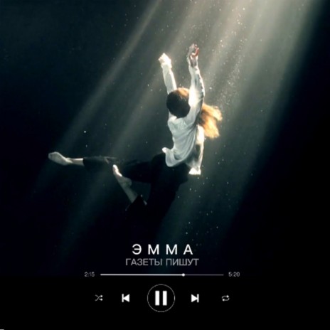Эмма | Boomplay Music