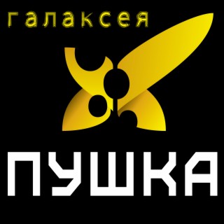 Пушка