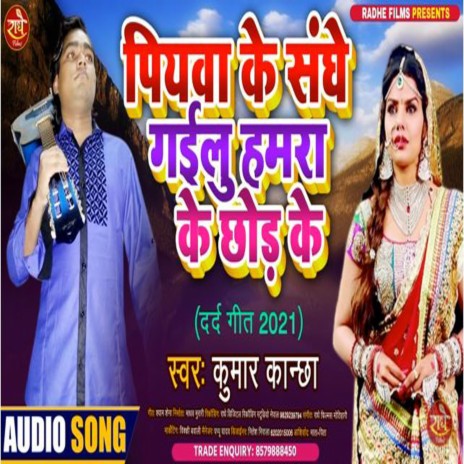 Piywa Ke Sanghe Gailu Hamara Ke Chhod Ke (Bhojpuri) | Boomplay Music