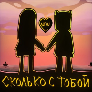 Сколько с тобой