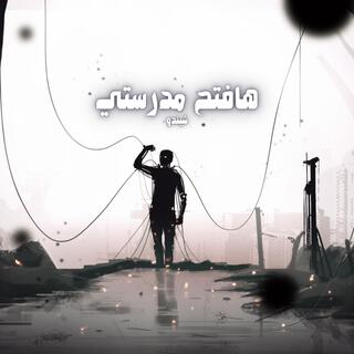 هافتح مدرستي