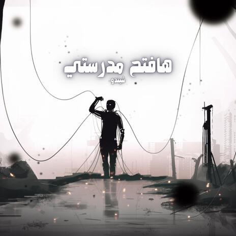 هافتح مدرستي | Boomplay Music