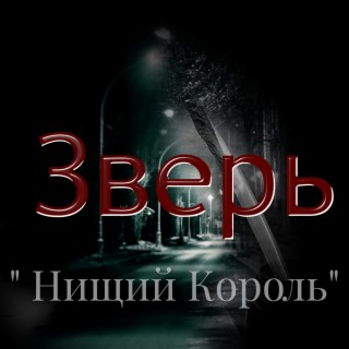 Зверь