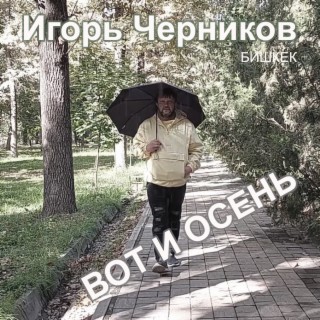 Вот и осень