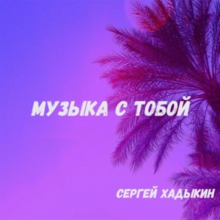 Музыка с тобой