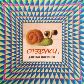 Отзвуки 2