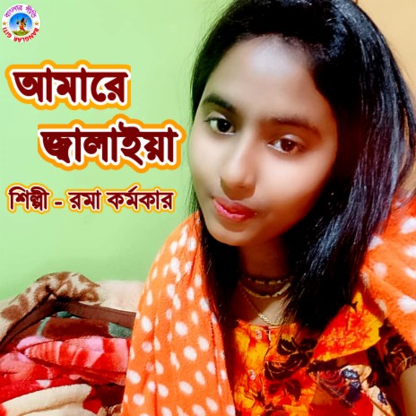 Amare Jalaeya (Bangla Song) | Boomplay Music