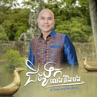 Jis Touk Leng Ning Bong