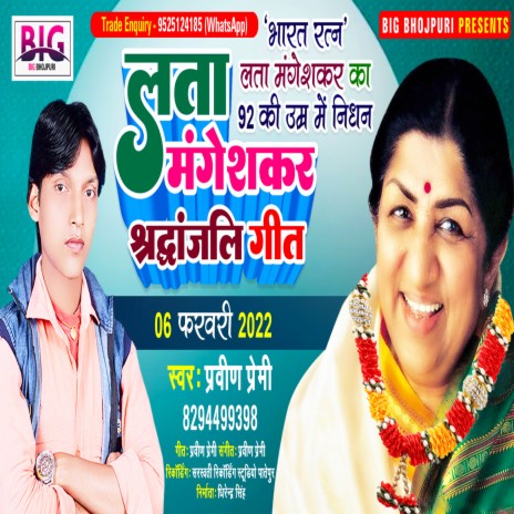 Lata Mangeshkar Shradhanjali Geet (Bhojpuri) | Boomplay Music