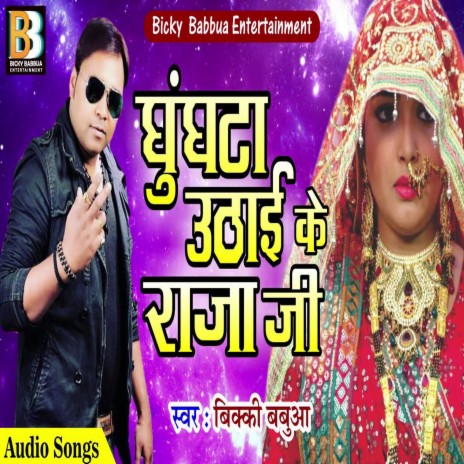 Ghunghata Uthai Ke Raja Ji (Bhojpuri Song) | Boomplay Music