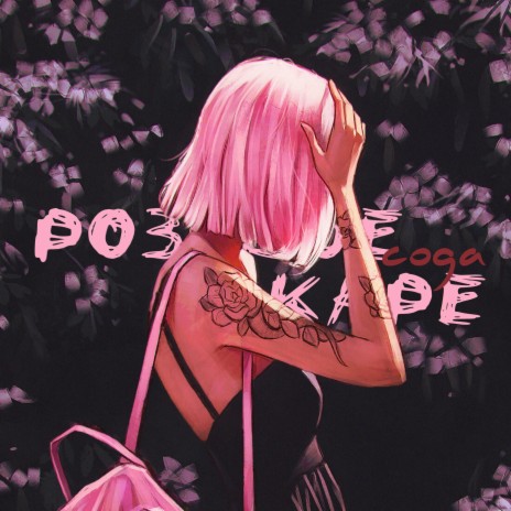Розовое каре | Boomplay Music