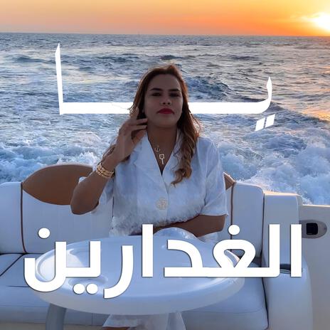 YA LGHDARIN | Boomplay Music