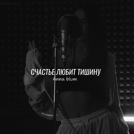 Счастье любит тишину | Boomplay Music