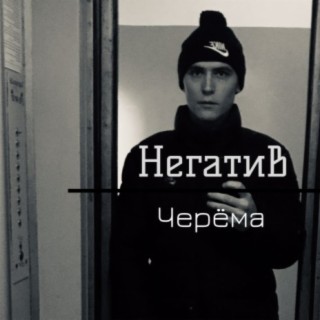 Негатив