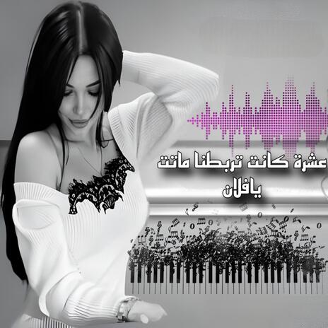 دبكات مطلوبة اكتر شيء - عشرة كانت تربطنا ماتت يافلان _ ترند جديد | Boomplay Music