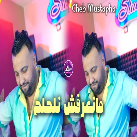 مانعرفش نلحلح | Boomplay Music