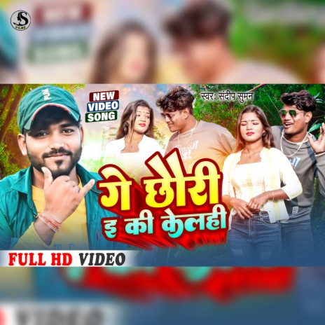 Ge Chhauri E Ke Kele He (maithili) | Boomplay Music