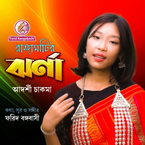 রাঙ্গামাটির ঝর্ণা ।। Rangamatir jhorna ft. ADARSHI CHAKMA | Boomplay Music