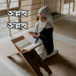 আল্লাহু আল্লাহু