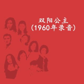 双阳公主(1960年录音)