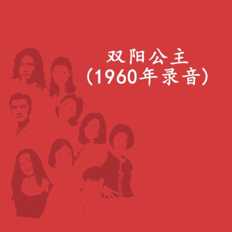 双阳公主(1960年录音) | Boomplay Music