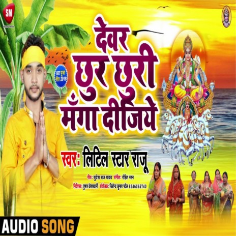 Dewar Chhur Chhuri Manga Dijiye (Bhojpuri) | Boomplay Music