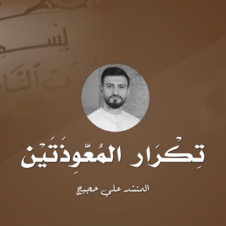 تكرار المعوذتين