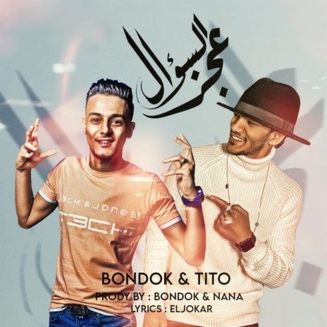 عجز السؤال ft. Tito | Boomplay Music