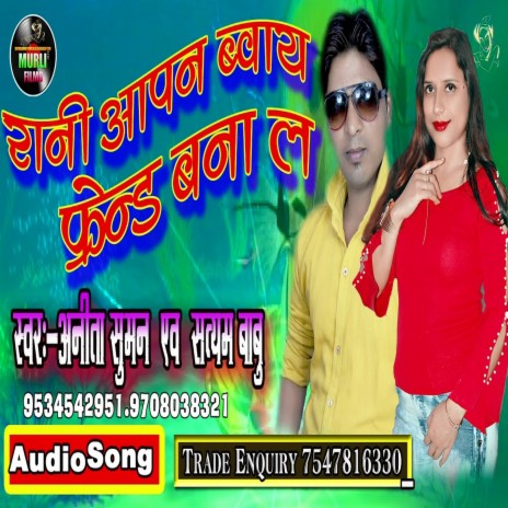 Rani Apan Boyfriend Bana La (Bhojpuri Song) ft. Satyam Babu