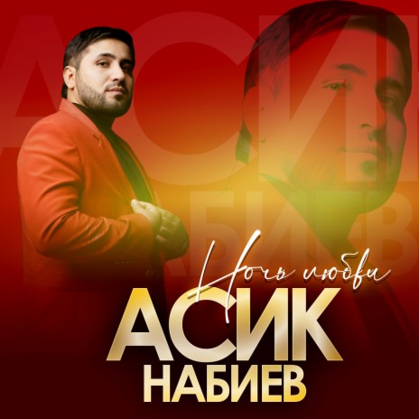 Асик Набиев - Ночь Любви MP3 Download & Lyrics | Boomplay