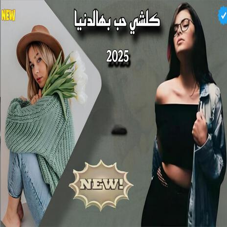 2025 كلشي حب بهالدنيا _ عزف اورغ مطلوب اكتر شيء