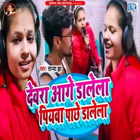 Dewra Aage Dalela Piyava Pachhe Dalela | Boomplay Music
