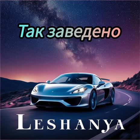 Так заведено | Boomplay Music