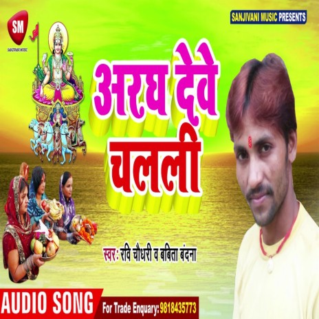 Aragh Deve Chalali (Bhojpuri) ft. Babita Bandana | Boomplay Music