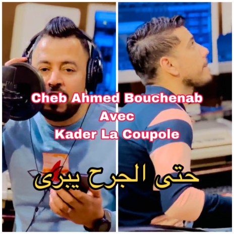 حتى الجرح يبرى ft. Kader La Coupole | Boomplay Music