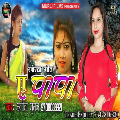 Ae Papa (Bhojpuri Song)