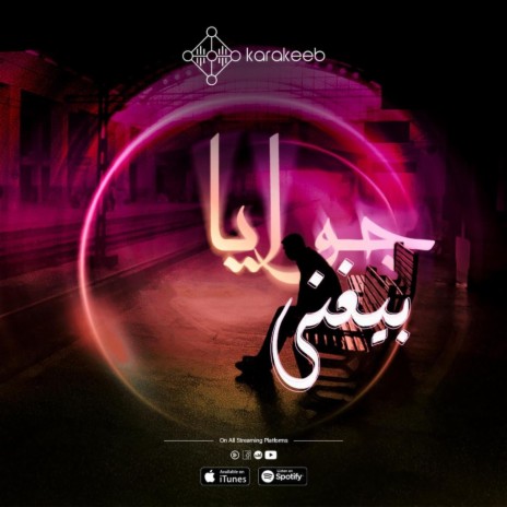 جوايا بيغني | Boomplay Music