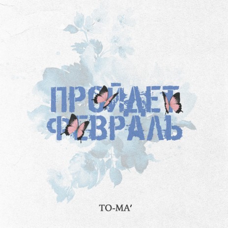 Пройдёт февраль | Boomplay Music