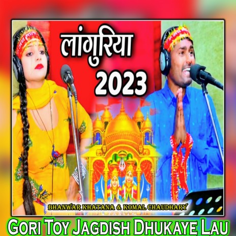 Gori Toy Jagdish Dhukaye Lau ft. Komal Choudhary | Boomplay Music