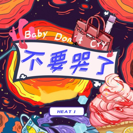 不要哭了 | Boomplay Music