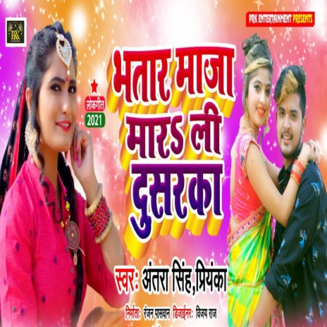 Bhatar Maza Mar Li Dusarka Ke | Boomplay Music