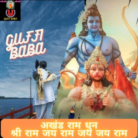 राम धुन श्री राम जय राम जय जय राम Shri Ram Jai Ram Jai Jai Ram | GUFFI BABA | Chanting | Boomplay Music