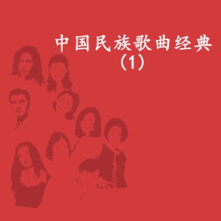 中国民族歌曲经典(1)