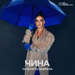 Чуть-чуть наврала