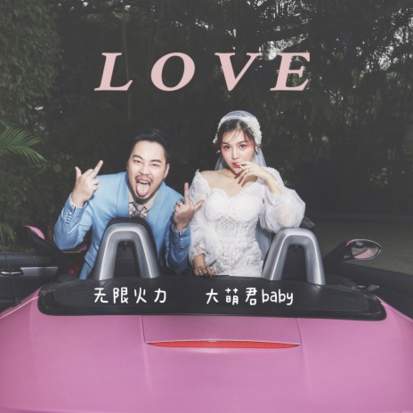 Love ft. 无限火力 & 大萌君baby | Boomplay Music