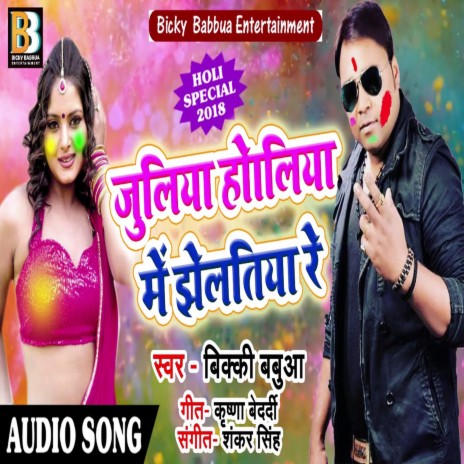 Juliya Holiya Me Jhelatiya Re (Holi Song)