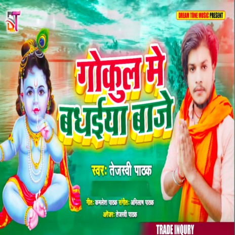 Gokul Me Badhaiya Baaje (Bhojpuri Krishna Bhajan)