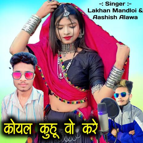 Koyal Kuhu Vo Kare ft. Lakhan Mandloi & Aashish Alawa | Boomplay Music